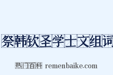 祭韩钦圣学士文组词是什么意思的图片